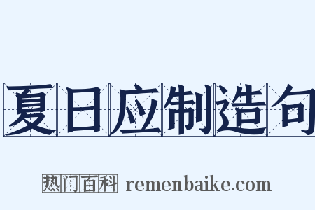 夏日应制造句是什么意思的图片